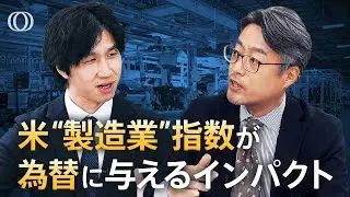 ドル円を動かす 米“ISM製造業景気指数”がFOMC「決定」の先行指標に?FRBや日銀の金融政策への影響は？【The Priority】| TBS CROSS DIG with Bloomberg