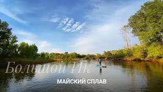 Традиционный майский SUP-сплав. Большой Ик.