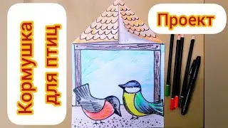 Кормушка для птиц. Рисунок для детей. Как нарисовать птицу в кормушке.