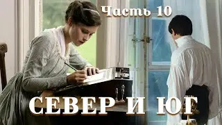 💞СЕВЕР И ЮГ💞Ч.10.Очень интересный душевный рассказ. Для широкого круга.
