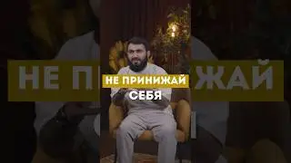 НЕ ПРИНИЖАЙ СЕБЯ @yusufberhudar #shorts #shortsvideo #ислам #истина #история #унижение #ценность