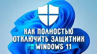 КАК НАВСЕГДА ОТКЛЮЧИТЬ АНТИВИРУС Windows 11 за МИНУТУ? КАК ПОЛНОСТЬЮ ОТКЛЮЧИТЬ АНТИВИРУС Windows 11
