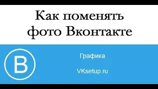 Как поменять фото ВКонтакте