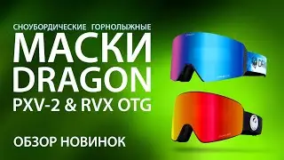 ТОПовые маски Dragon PXV-2 и RVX OTG. Для сноуборда и горных лыж. Обзор