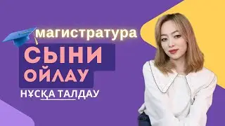 Магистратура-2024 | СЫНИ ОЙЛАУ