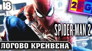 Spider-Man 2 Прохождение — Часть 18 ЛОГОВО КРЕЙВЕНА на PS5 4K