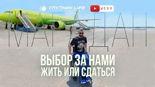 Жить или сдаться / Спутник LIFE 111 выпуск