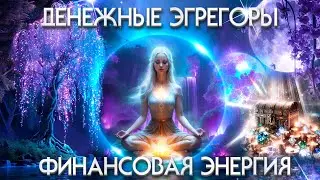 Денежные Потоки и Финансовые Эгрегоры | Абсолютный Ченнелинг