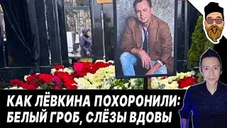 ЛЕВКИНА ПОХОРОНИЛИ: гроб в цветах, слезы вдовы и мамы, кто пришел из звезд