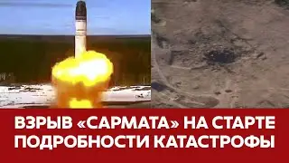 🔴СРОЧНО Ядерная ракета Сармат взорвалась на старте Все подробности #новости #плесецк #сармат