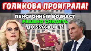 ⚡️СРОЧНЫЕ НОВОСТИ! Депутаты взялись за Голикову. Решено вернуть прежний пенсионный возраст!