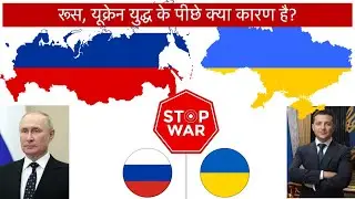 क्या है रूस-यूक्रेन युद्ध के पीछे का कारण? | What is the reason behind Russia Ukraine war