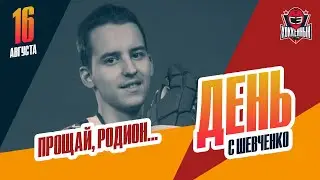 Родион Амиров ушел из жизни в 21 год. День с Алексеем Шевченко