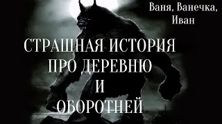 СТРАШНЫЕ ИСТОРИИ ПРО ДЕРЕВНЮ И ОБОРОТНЯ / СТРАШНЫЕ ИСТОРИИ / ОБОРОТНИ / ТАЙГА / ДЕРЕВНЯ / ВОЛК