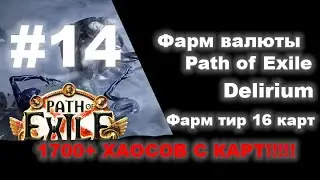 Фарм валюты в Path of Exile #14  Карты 16 тира, фарм экзов + убийство сируса :)