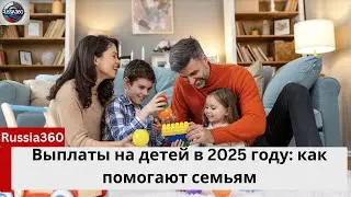 Выплаты на детей в 2025 году: Новые меры поддержки семей