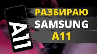 Как разобрать Samsung A11 | Разборка Galaxy A11 (SM-A115)