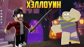 ХЭЛЛОИН В ОСТРОВАХ? ИЗУЧАЮ ОБНОВЛЕНИЕ ӏ Roblox