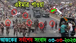 Bangla News 03 March 2023 Bangladesh Latest Today News
