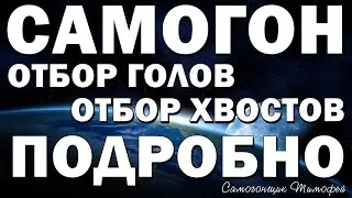 Отбор голов и хвостов, или как сделать качественный самогон.