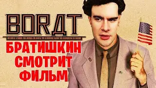 БРАТИШКИН СМОТРИТ «БОРАТ» | ЛУЧШЕЕ С ПРОСМОТРА