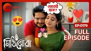 🦋👩🏻‍❤️‍👨🏻💘সব ভুলে রাই আর অনি কি নতুন করে শুরু করতে পারবে? | Mithijhora | Full Ep 179 | Zee Bangla