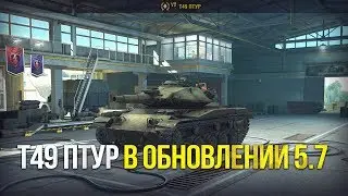 Т49 ПТУР В ОБНОВЛЕНИИ 5.7 / НАС ЖДЕТ ИВЕНТ? WoT Blitz