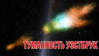 Туманность Уэстбрук