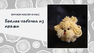Онлайн мастер-класс по созданию декоративной игрушки из пряжи