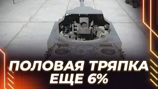 ДАЙТЕ СИЛ - ЕЩЕ 6% НА УЩЕРБЕ - ШКАРПИОН