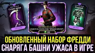 НАБОР ФРЕДДИ НА ХЭЛЛОУИН/ СНАРЯЖЕНИЕ БАШНИ УЖАСА УЖЕ В ИГРЕ/ Mortal Kombat Mobile