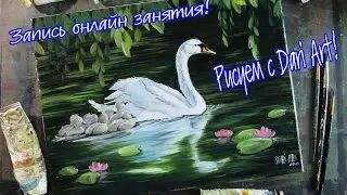 Запись занятия! День матери! Пишем Лебедя с лебедятами маслом! 
