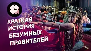 Краткая история безумных правителей