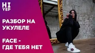 FACE - ГДЕ ТЕБЯ НЕТ | РАЗБОР НА УКУЛЕЛЕ