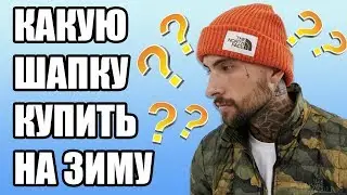 ЗИМНИЕ ШАПКИ 2019 - 2020 / КАКУЮ ШАПКУ КУПИТЬ / ТОП ШАПОК НА ЗИМУ