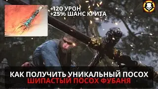 BLACK MYTH WUKONG | Как открыть топовый уникальный ШИПАСТЫЙ ПОСОХ ФУБАНЯ | SECRET | MYTHICAL