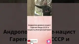 Андропов армяне нацист Гарегин Нжде СССР и нацисты Интересный факт.