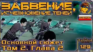 Забвение, исчезновение теней 💥 Том 2. Глава 2. Основной сюжет |129