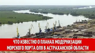 Что известно о планах модернизации морского порта Оля в Астраханской области