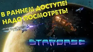 Starbase вышла в ранний доступ! Надо посмотреть что там такое (мне доступ не давали ;-)