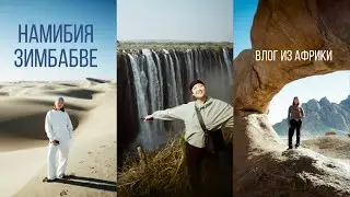 AFRICA VLOG: без приключений в Намибии и Зимбабве не обошлось… 🐆⛺️🥶🏜️