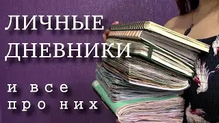 ВСЕ ПРО ЛИЧНЫЙ ДНЕВНИК || моя история, советы, зачем вести, мотивация