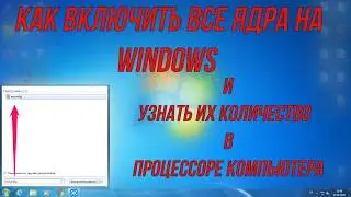 Как включить все ядра на Windows и узнать их количество в процессоре компьютера