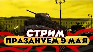 ПРАЗДНИЧНЫЙ АВТОПРОБЕГ НА 9 МАЯ В МТА ПРОВИНЦИЯ - стрим