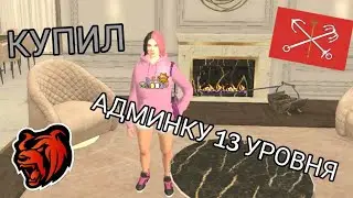 КУПИЛ САМУЮ КРУТУЮ АДМИНКУ 13 УРОВНЯ НА БЛЕК СПБ! | КОПИЯ БЛЕК РАШИ С БОНУСОМ