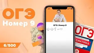 Номер 9 из ОГЭ по Математике 2022. Онлайн школа EXAMhack