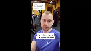 Как убрать жир и сохранить мышечную массу?
