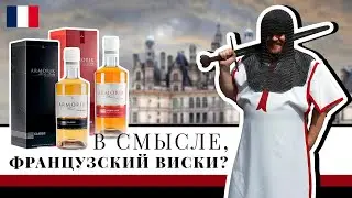 Виски Armorik. Могут ли французы делать хороший виски?