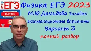 Физика ЕГЭ 2023 Демидова (ФИПИ) 30 типовых вариантов, вариант 3, подробный разбор всех заданий