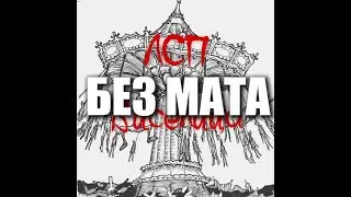 ЛСП - М.Л.Д Без Мата
